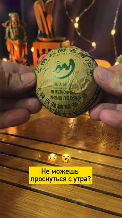 Шен пуэр, который бодрит с утра