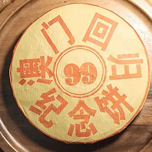 Ceai comemorativ în onoarea transferului Macao-99